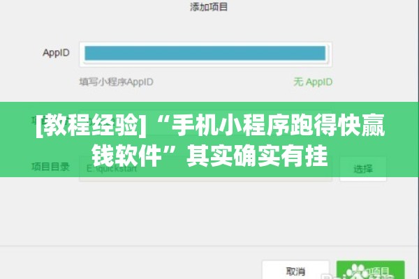 [教程经验]“手机小程序跑得快赢钱软件	”其实确实有挂
