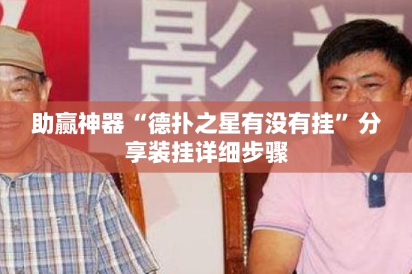 助赢神器“德扑之星有没有挂”分享装挂详细步骤
