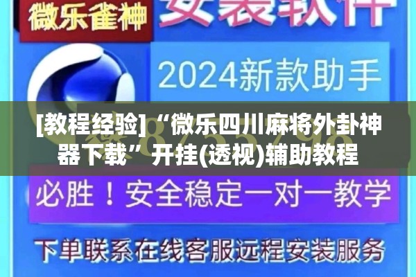 [教程经验]“微乐四川麻将外卦神器下载”开挂(透视)辅助教程