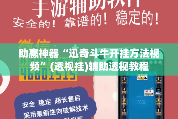 助赢神器“迅奇斗牛开挂方法视频”(透视挂)辅助透视教程