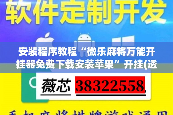安装程序教程“微乐麻将万能开挂器免费下载安装苹果	”开挂(透视)辅助神器