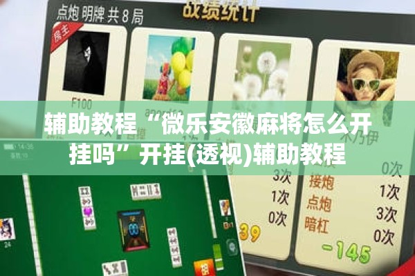辅助教程“微乐安徽麻将怎么开挂吗”开挂(透视)辅助教程