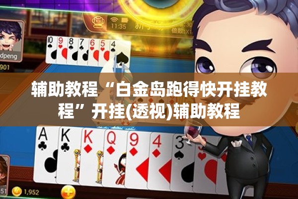辅助教程“白金岛跑得快开挂教程”开挂(透视)辅助教程