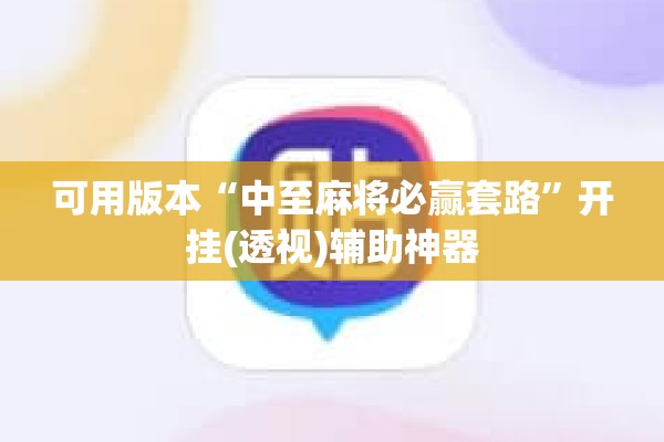 可用版本“中至麻将必赢套路”开挂(透视)辅助神器