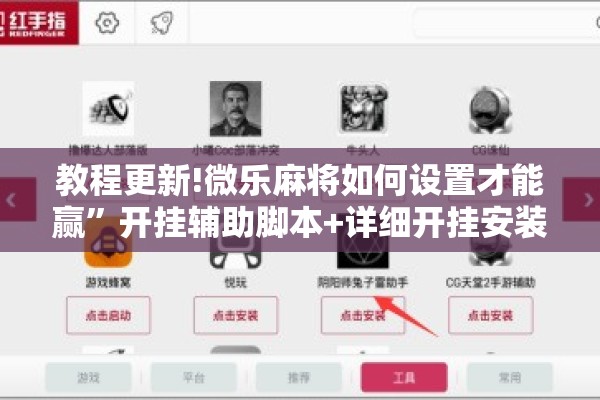 教程更新!微乐麻将如何设置才能赢”开挂辅助脚本+详细开挂安装教程