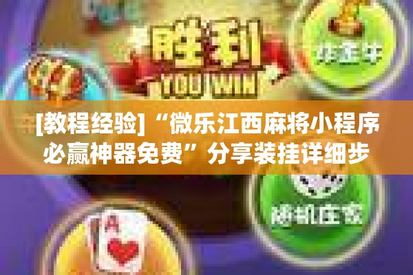 [教程经验]“微乐江西麻将小程序必赢神器免费”分享装挂详细步骤