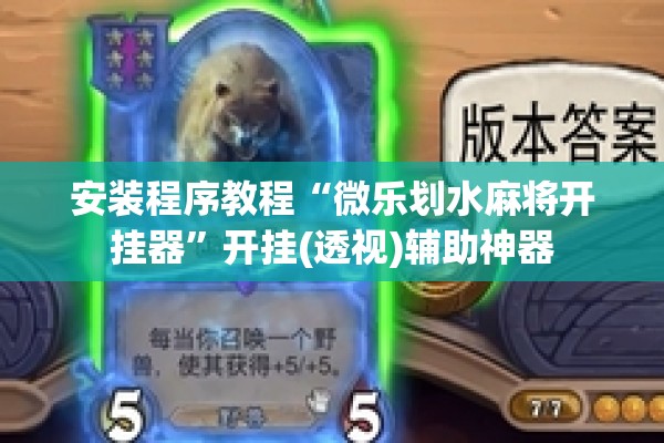 安装程序教程“微乐划水麻将开挂器	”开挂(透视)辅助神器