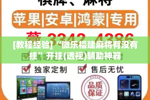 [教程经验]“微乐福建麻将有没有挂	”开挂(透视)辅助神器