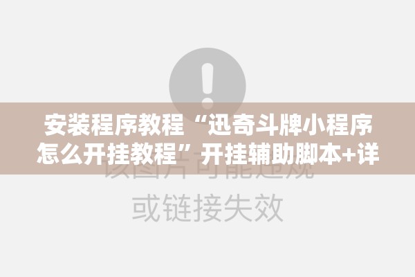 安装程序教程“迅奇斗牌小程序怎么开挂教程	”开挂辅助脚本+详细开挂安装教程