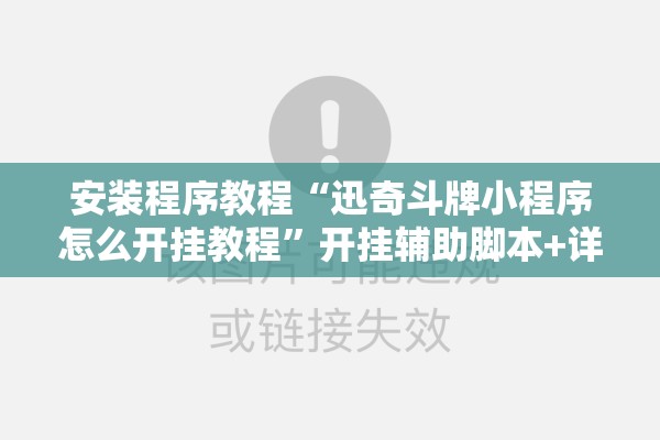 安装程序教程“迅奇斗牌小程序怎么开挂教程”开挂辅助脚本+详细开挂安装教程