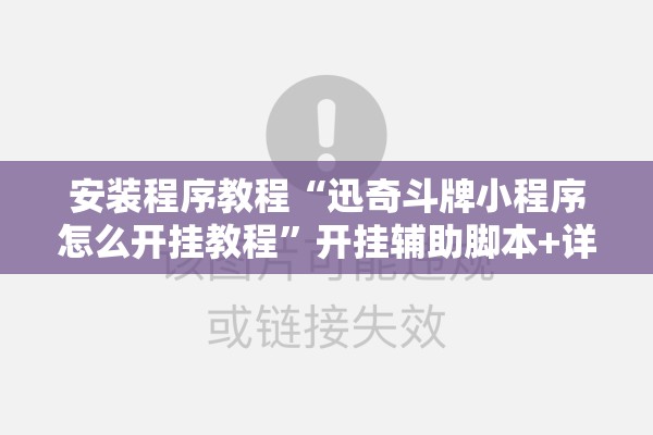安装程序教程“迅奇斗牌小程序怎么开挂教程”开挂辅助脚本+详细开挂安装教程