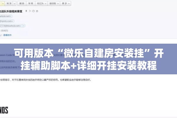 可用版本“微乐自建房安装挂”开挂辅助脚本+详细开挂安装教程