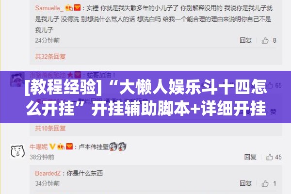 [教程经验]“大懒人娱乐斗十四怎么开挂”开挂辅助脚本+详细开挂安装教程