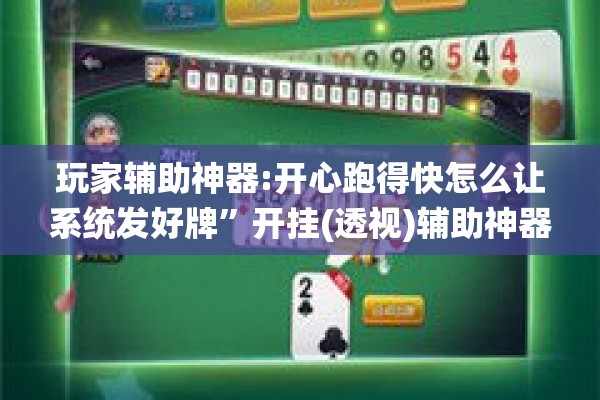 玩家辅助神器:开心跑得快怎么让系统发好牌	”开挂(透视)辅助神器