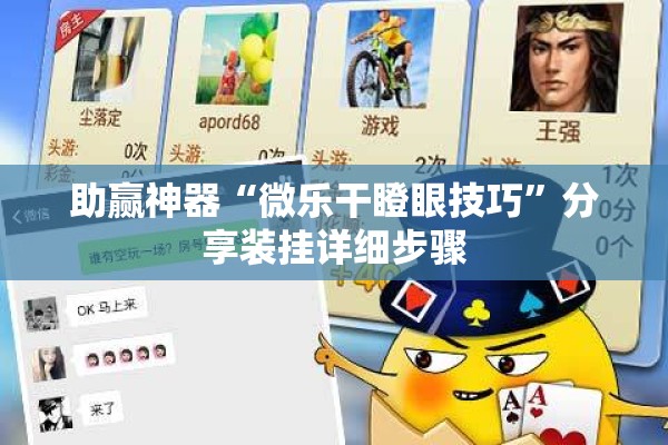 助赢神器“微乐干瞪眼技巧”分享装挂详细步骤
