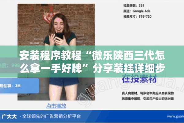 安装程序教程“微乐陕西三代怎么拿一手好牌	”分享装挂详细步骤
