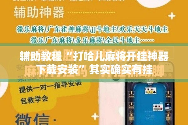 辅助教程“打哈儿麻将开挂神器下载安装	”其实确实有挂