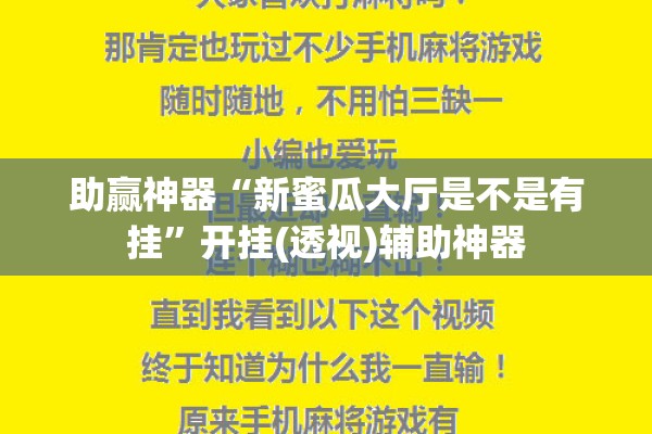 助赢神器“新蜜瓜大厅是不是有挂”开挂(透视)辅助神器
