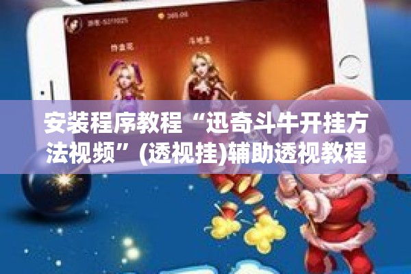 安装程序教程“迅奇斗牛开挂方法视频	”(透视挂)辅助透视教程