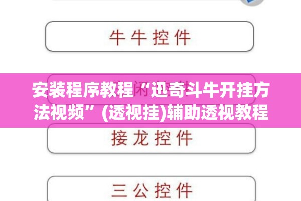 安装程序教程“迅奇斗牛开挂方法视频”(透视挂)辅助透视教程