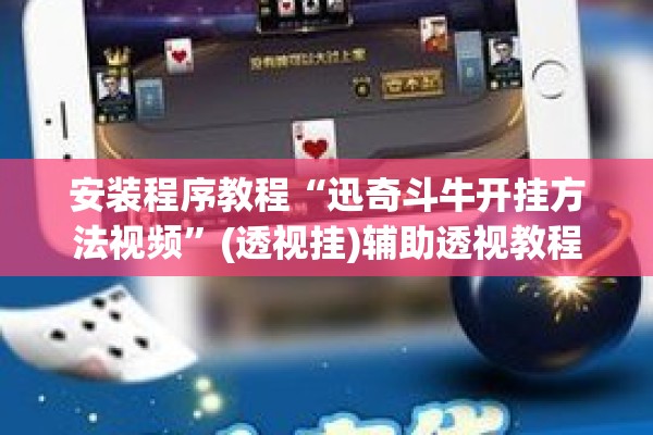 安装程序教程“迅奇斗牛开挂方法视频”(透视挂)辅助透视教程