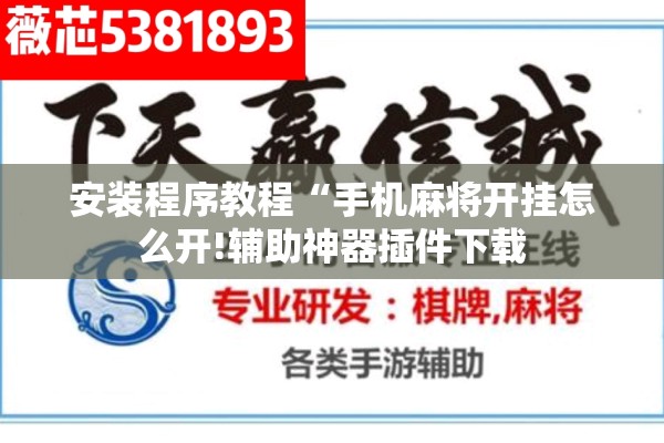 安装程序教程“手机麻将开挂怎么开!辅助神器插件下载 安装程序教程“手机麻将开挂怎么开!辅助神器插件下载