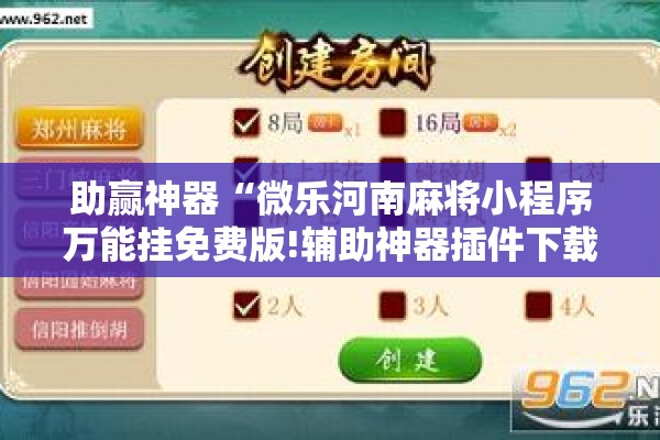 助赢神器“微乐河南麻将小程序万能挂免费版!辅助神器插件下载 助赢神器“微乐河南麻将小程序万能挂免费版!辅助神器插件下载