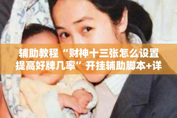 辅助教程“财神十三张怎么设置提高好牌几率	”开挂辅助脚本+详细开挂安装教程