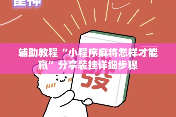 辅助教程“小程序麻将怎样才能赢”分享装挂详细步骤