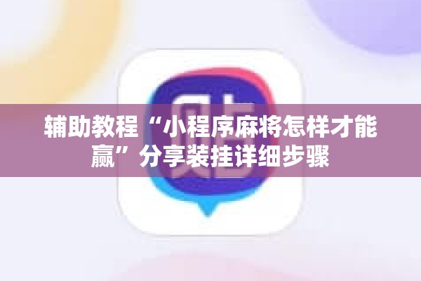 辅助教程“小程序麻将怎样才能赢”分享装挂详细步骤