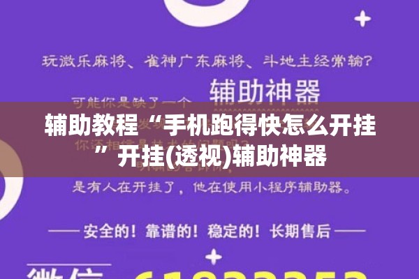 辅助教程“手机跑得快怎么开挂”开挂(透视)辅助神器