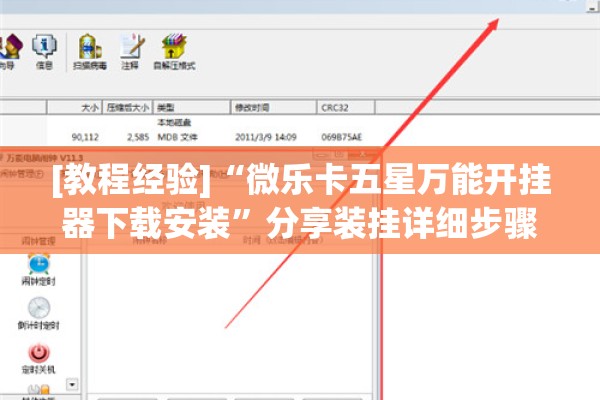 [教程经验]“微乐卡五星万能开挂器下载安装	”分享装挂详细步骤