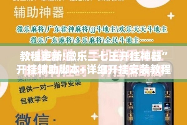 教程更新!微乐二七王开挂神器”开挂辅助脚本+详细开挂安装教程