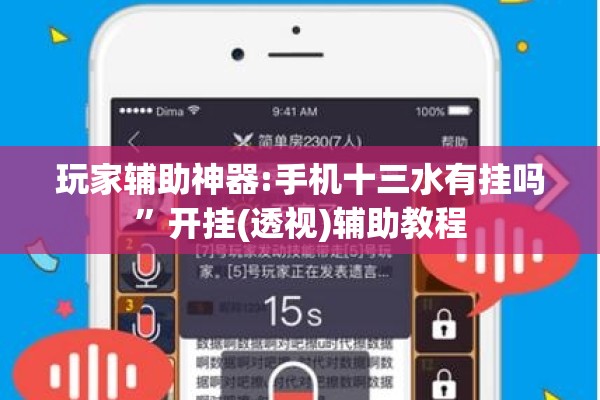 玩家辅助神器:手机十三水有挂吗”开挂(透视)辅助教程