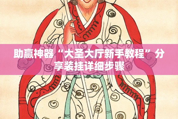 助赢神器“大圣大厅新手教程	”分享装挂详细步骤