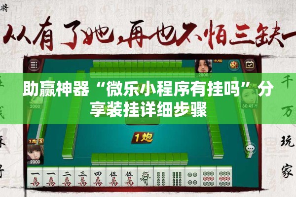 助赢神器“微乐小程序有挂吗”分享装挂详细步骤
