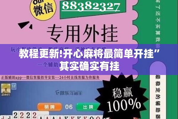 教程更新!开心麻将最简单开挂	”其实确实有挂