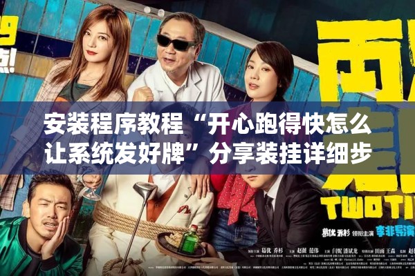 安装程序教程“开心跑得快怎么让系统发好牌”分享装挂详细步骤