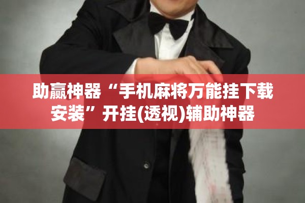助赢神器“手机麻将万能挂下载安装”开挂(透视)辅助神器