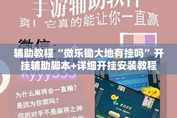 辅助教程“微乐锄大地有挂吗”开挂辅助脚本+详细开挂安装教程