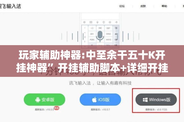 玩家辅助神器:中至余干五十K开挂神器”开挂辅助脚本+详细开挂安装教程