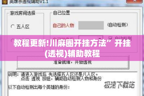 教程更新!川麻圈开挂方法”开挂(透视)辅助教程
