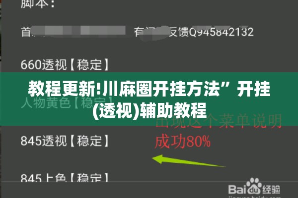 教程更新!川麻圈开挂方法”开挂(透视)辅助教程