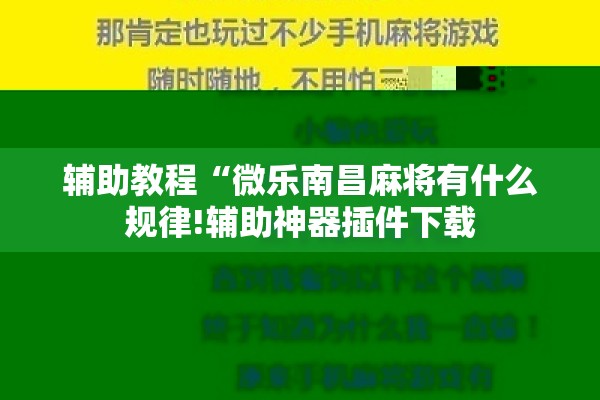 辅助教程“微乐南昌麻将有什么规律!辅助神器插件下载