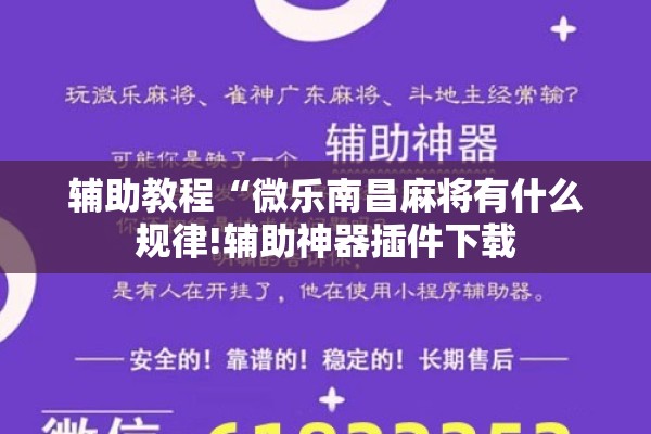辅助教程“微乐南昌麻将有什么规律!辅助神器插件下载