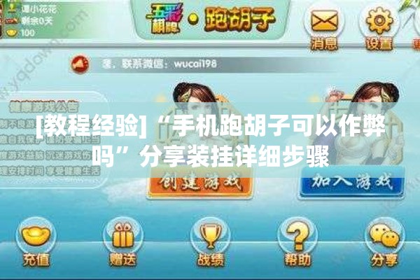 [教程经验]“手机跑胡子可以作弊吗	”分享装挂详细步骤