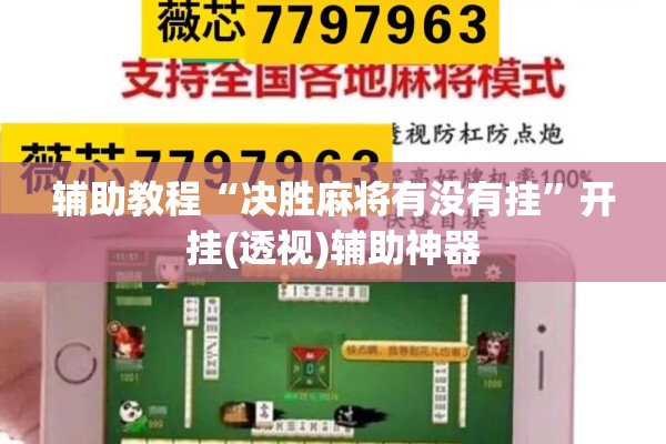 辅助教程“决胜麻将有没有挂	”开挂(透视)辅助神器