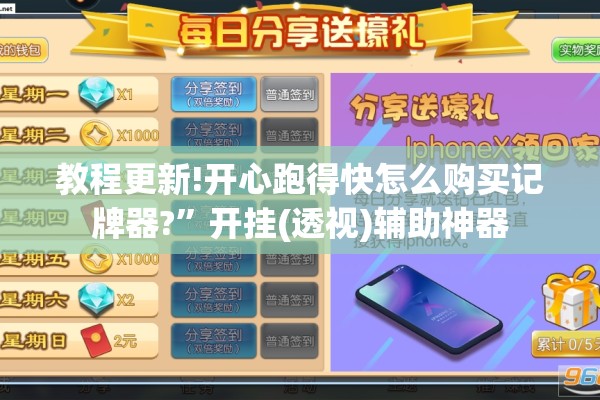 教程更新!开心跑得快怎么购买记牌器?	”开挂(透视)辅助神器