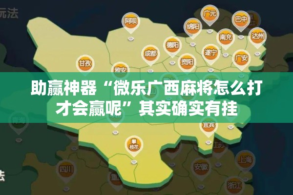 助赢神器“微乐广西麻将怎么打才会赢呢	”其实确实有挂