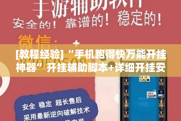 [教程经验]“手机跑得快万能开挂神器”开挂辅助脚本+详细开挂安装教程